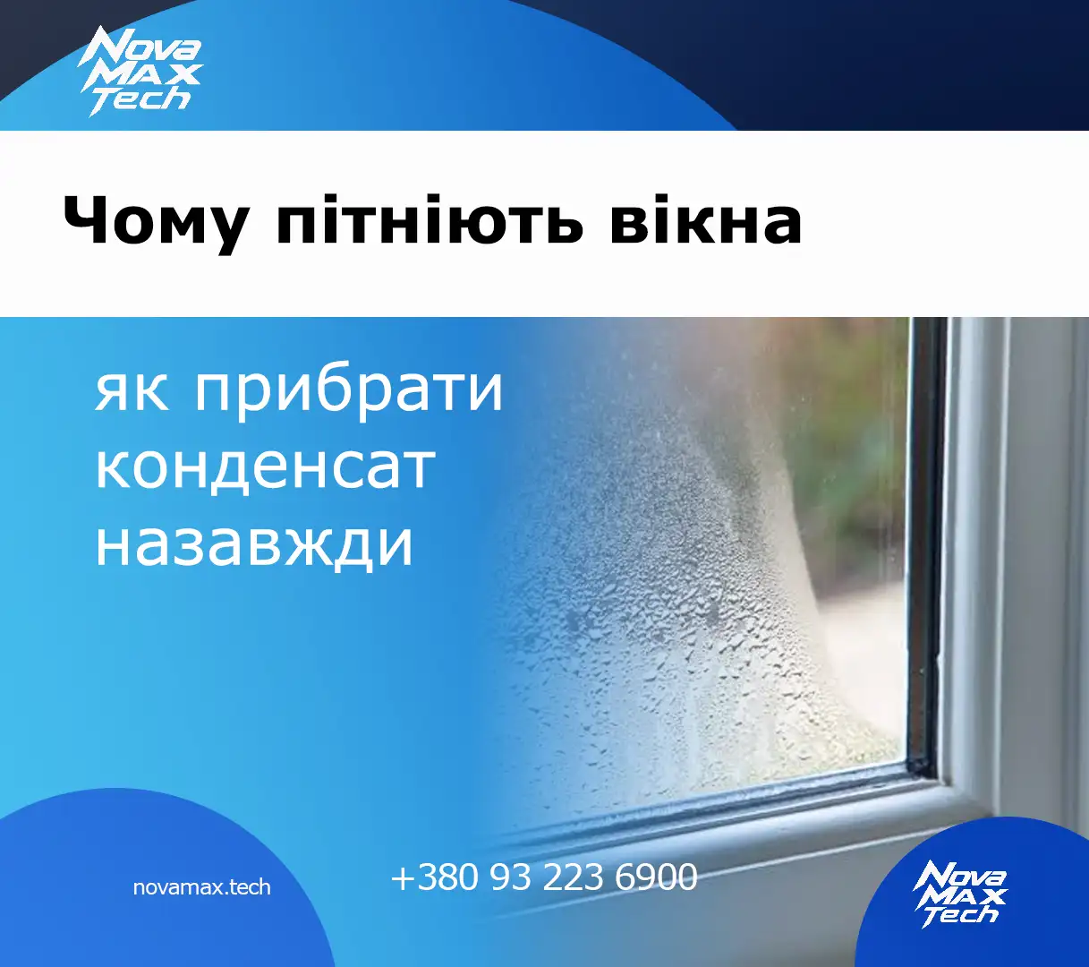 Чому пітніють вікна та як прибрати конденсат назавжди