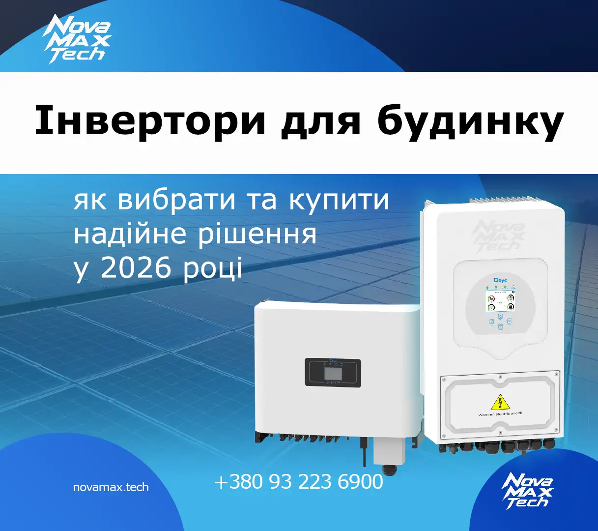 Інвертори для будинку: як вибрати та купити надійне рішення у 2026 році