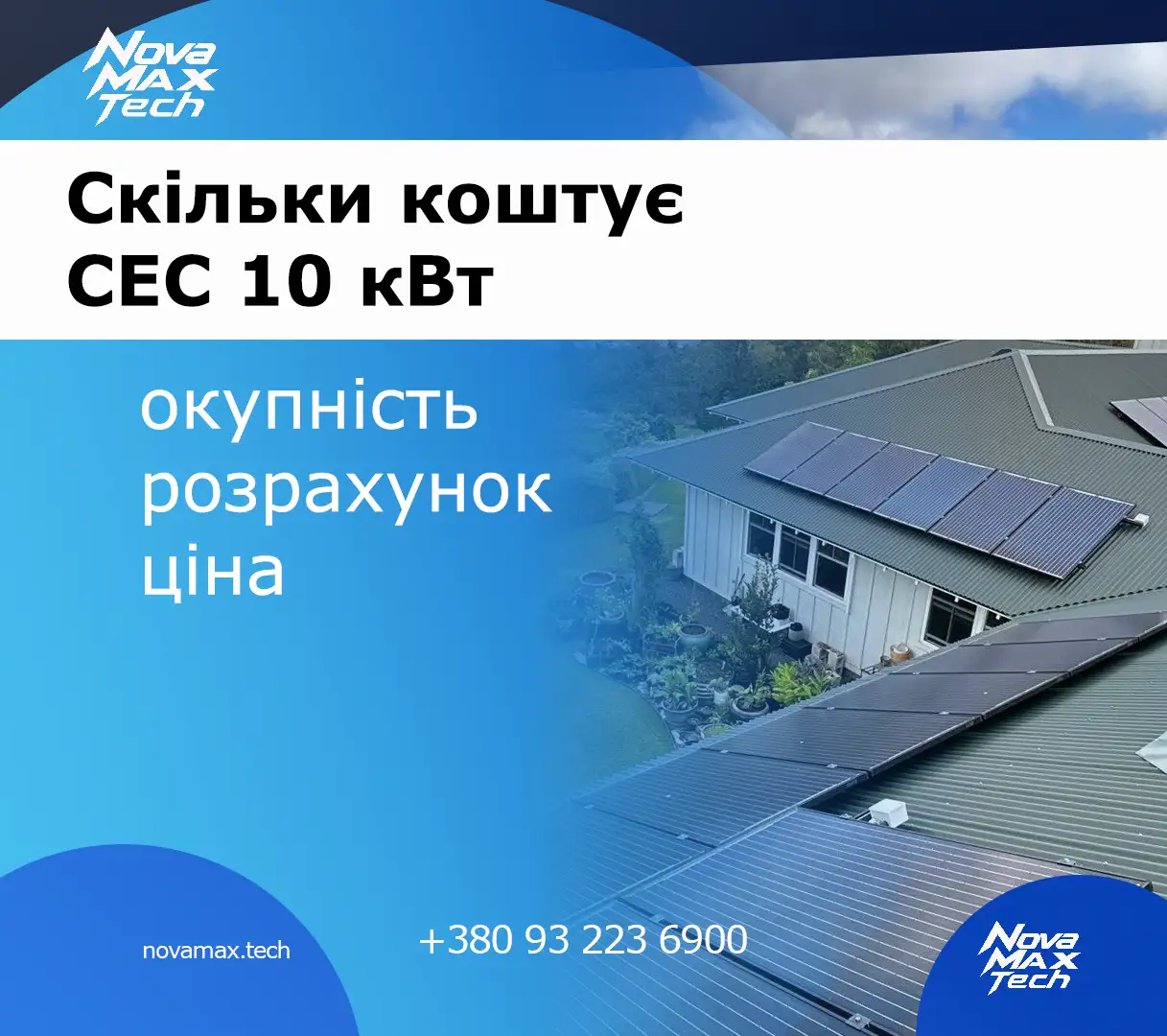 Скільки коштує СЕС 10 кВт у 2026 році: ціна, окупність, розрахунок
