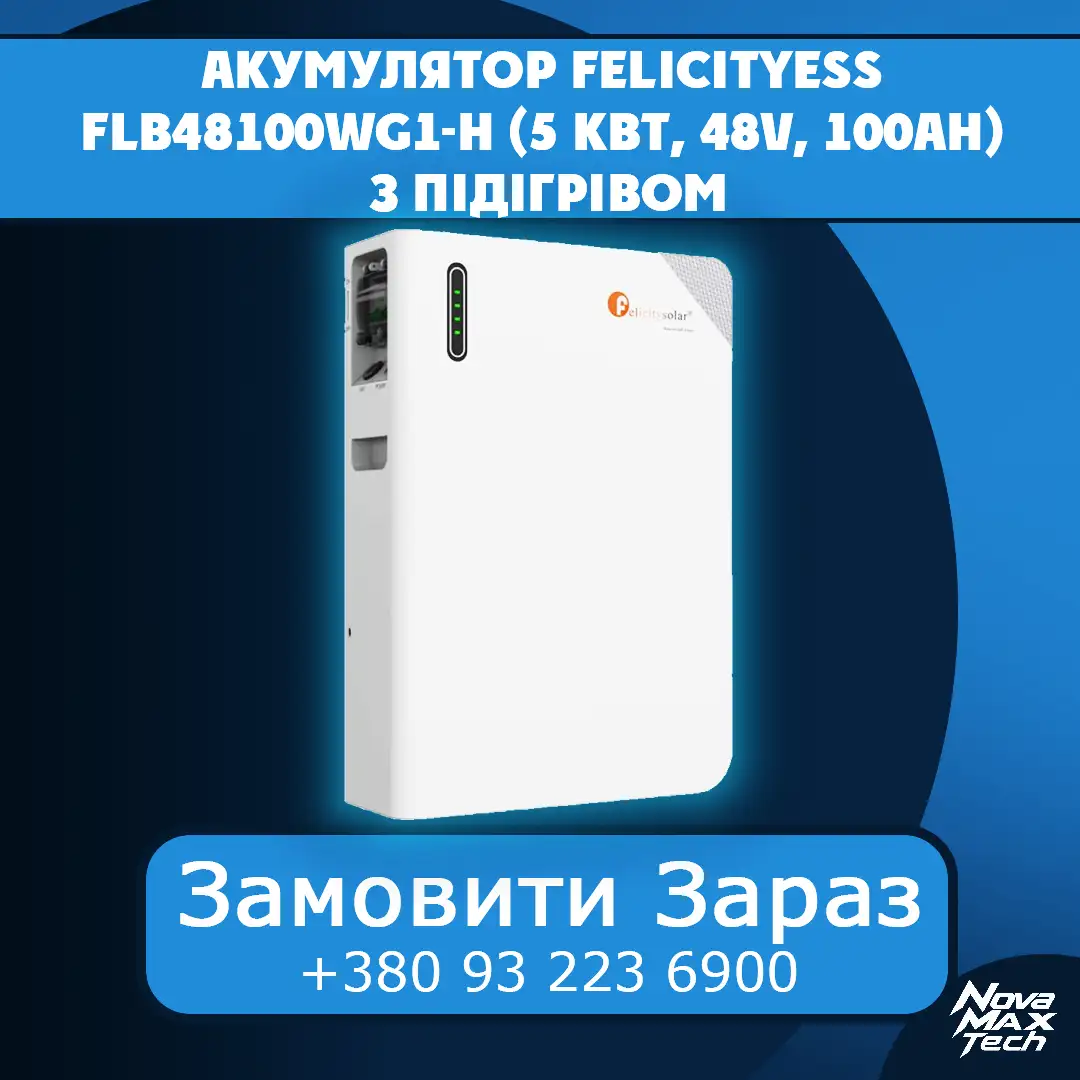 Акумулятор Felicity FLB48100WG1-H (5 кВт, 48V, 100Ah) з підігрівом