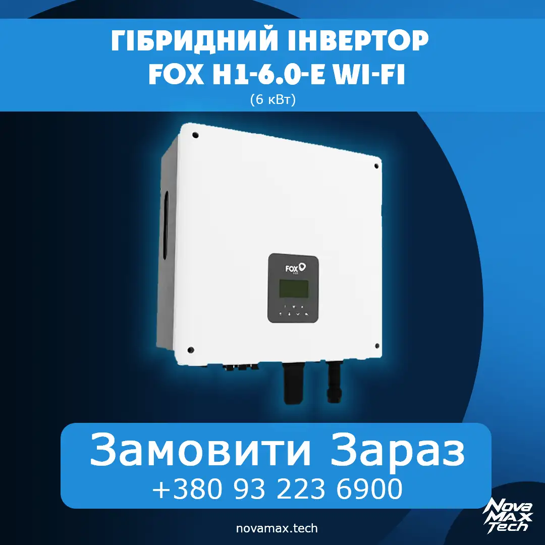 Гібридний інвертор FOX H1-6.0-E Wi-Fi