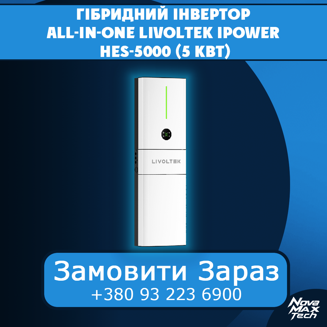 Гібридна система All-in-one Livoltek iPower HES-5000 (5 кВт) купити в Україні NovaMax.Tech
