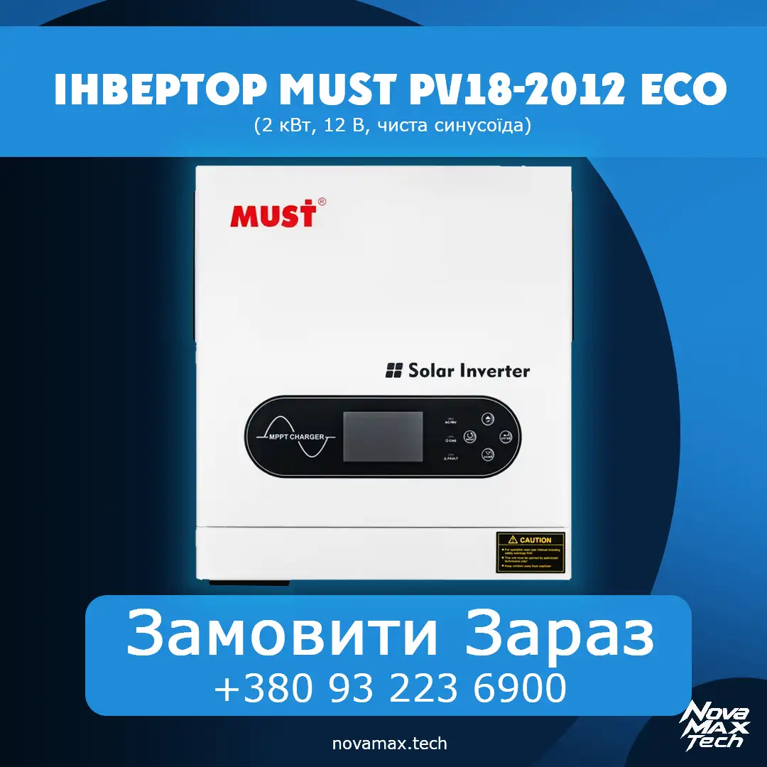 Інвертор Must PV18-2012 ECO (2 кВт, 12 В, чиста синусоїда)