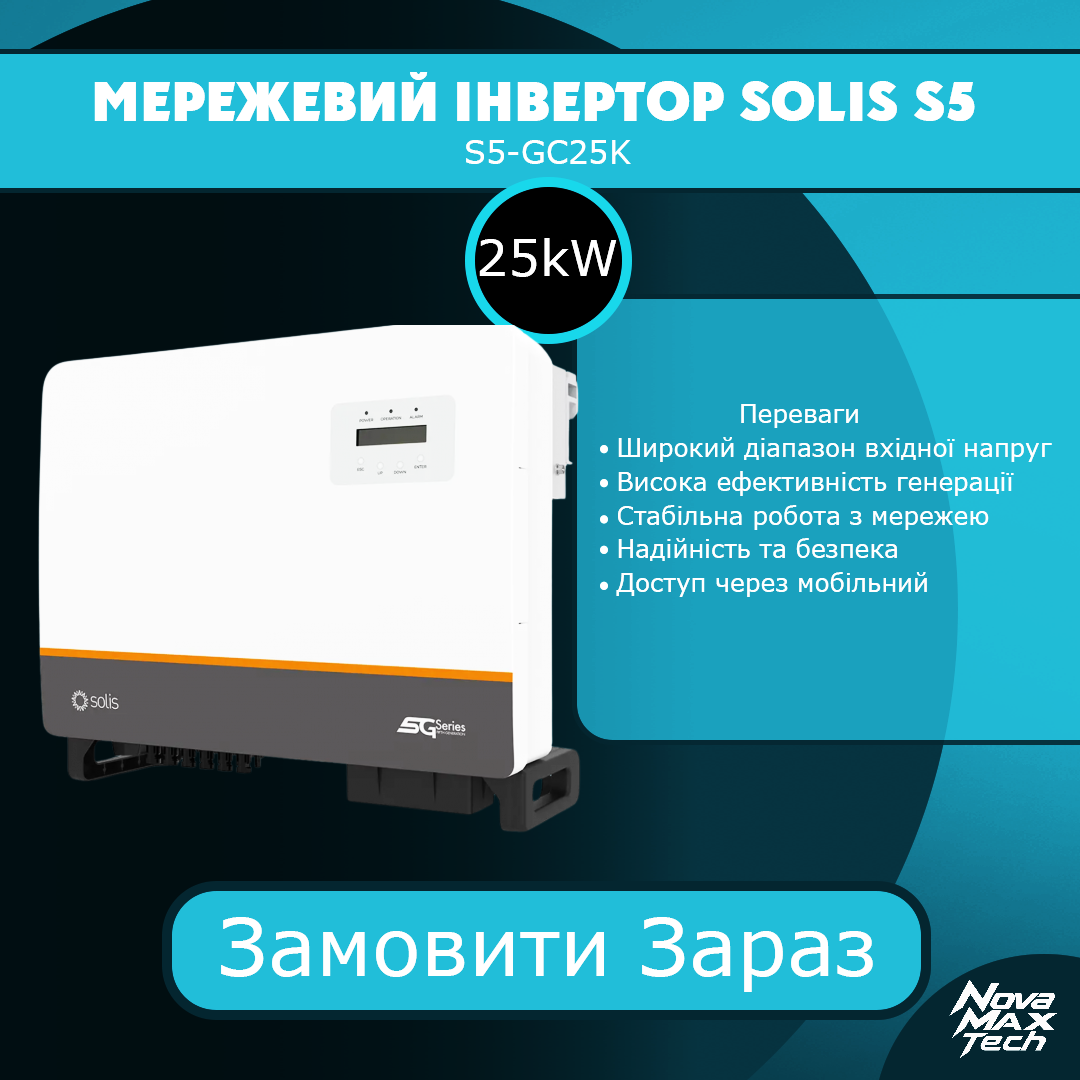 Мережевий інвертор Solis S5 25kW 3Ph Inverter, 3 MPPT, DC купити в Україні NovaMax.Tech