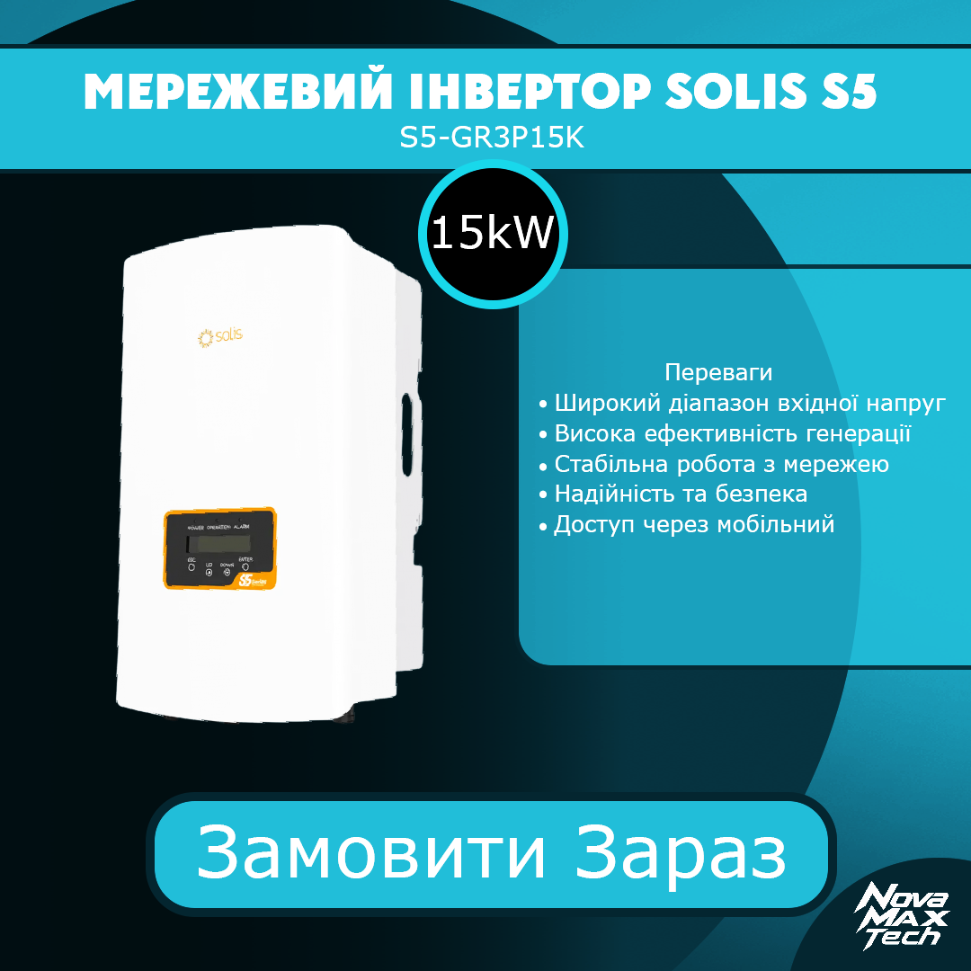 Мережевий інвертор Solis S5 15kW S5-GR3P15K 3Ph Inverter, 2 MPPT, DC купити в Україні NovaMax.Tech