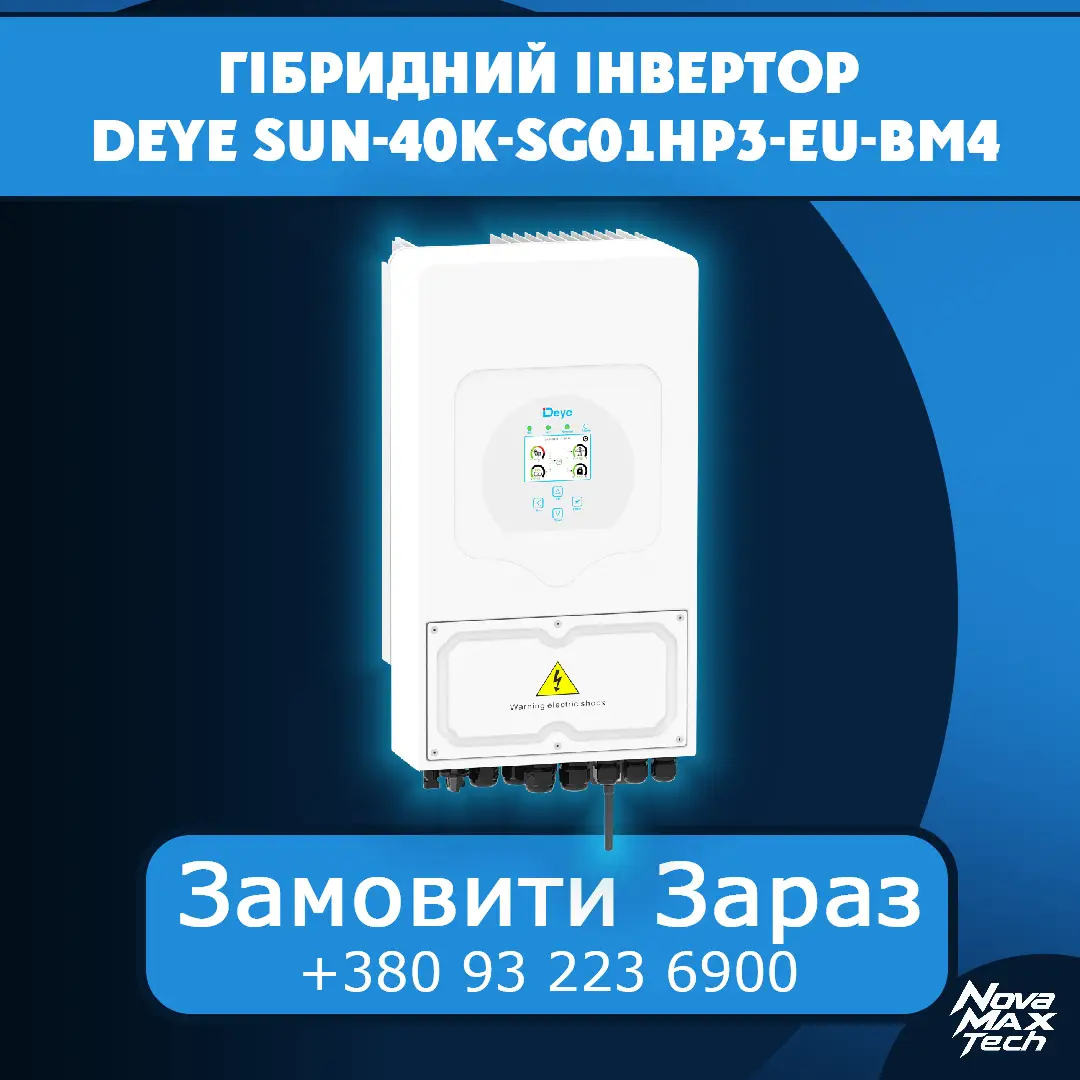 Гібридний інвертор DEYE SUN-40K-SG01HP3-EU-BM4 купити в Україні NovaMax.Tech